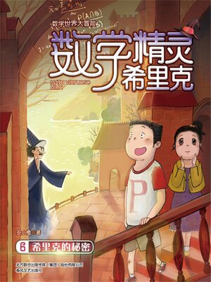 cover image of 数学精灵希里克6·希里克的秘密